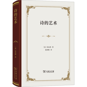 [M]诗的艺术-9787100226264