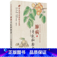 [正版]肺病奇效秘验方疾病为纲以方剂为目荟萃了多种常见肺病的中医验方效方方剂部分列出了组成加减制法用法功效主治来源