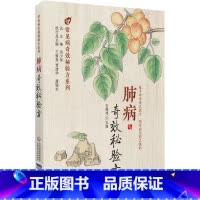 [正版]肺病奇效秘验方疾病为纲以方剂为目荟萃了多种常见肺病的中医验方效方方剂部分列出了组成加减制法用法功效主治来源