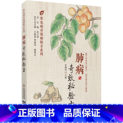 [正版]肺病奇效秘验方疾病为纲以方剂为目荟萃了多种常见肺病的中医验方效方方剂部分列出了组成加减制法用法功效主治来源