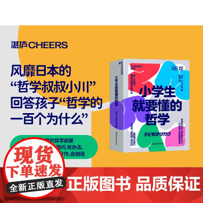 小学生就要懂的哲学(全6册)“哲学叔叔小川”写给孩子的超萌智慧书 用哲学让自己会思考、更聪明、有办法湛庐文化