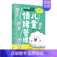 [正版]儿童情绪管理 6~13岁小学生性格培养故事书 让孩子学会情绪管理 养育男孩女孩 亲子读物 家庭教育心理学育儿百科