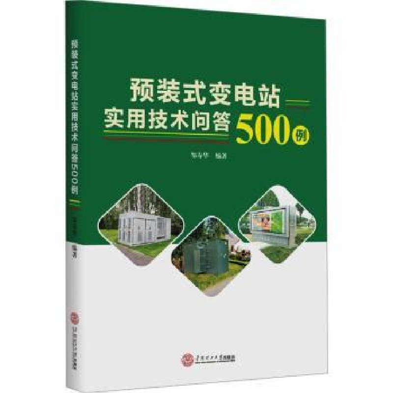 音像预装式变电站实用技术问答500例邹寿华编著