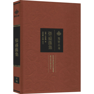 醉染图书张盛藻集9787562280545