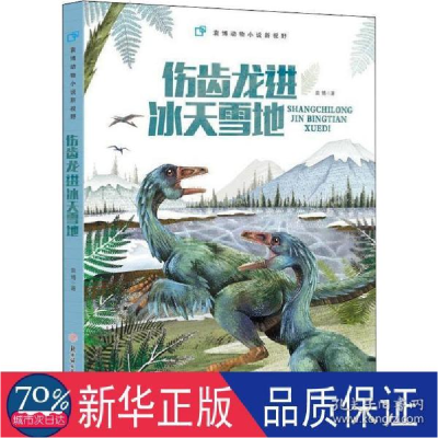正版新书]袁博动物小说新视野伤齿龙进冰天雪地袁博978755853666