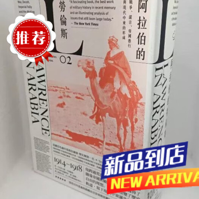 阿拉伯的劳伦斯战争谎言帝国愚行与现代中东的形成