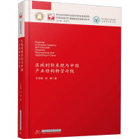 醉染图书区域创新系统与中业结构转型升级9787568039871