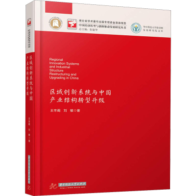 醉染图书区域创新系统与中业结构转型升级9787568039871