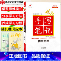 物理 初中通用 [正版]2025衡水重点中学状元手写笔记初中物理七年级八九年级基础知识大全人教版教辅辅导书中考复习资料初