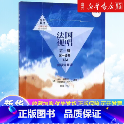 [正版]书店 书籍法国视唱(第1册第1分册1A钢琴伴奏谱) 随学随练亨利·雷蒙恩中央音乐学院视唱练耳法国视唱教程