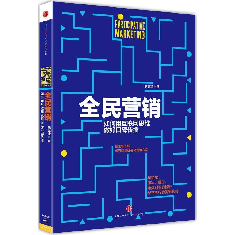 正版新书]全民营销陈亮途9787508649566
