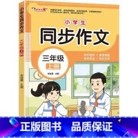 同步作文 三年级上 [正版]2024秋季 三年级上册同步作文人教版 小学生三年级上下册同步作文书大全老师3年级写作素材优