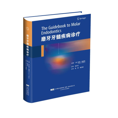 醉染图书磨牙牙髓疾病诊疗9787559111364