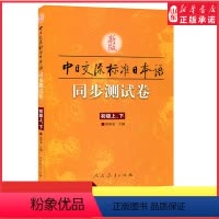 [正版]新版标准日本语初级同步测试卷上下册中日交流标准日本语初级同步练习册配套学习辅导书日语练习题日语学习资料 书店书