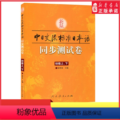 [正版]新版标准日本语初级同步测试卷上下册中日交流标准日本语初级同步练习册配套学习辅导书日语练习题日语学习资料 书店书