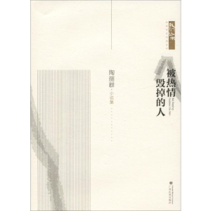 醉染图书被热情毁掉的人9787536373174