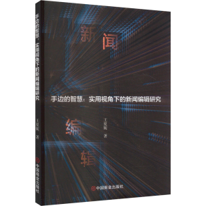 [N]手边的智慧:实用视角下的新闻编辑研究-9787520826488