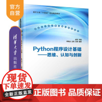 [正版新书]Python程序设计基础 赵宏、闫晓玉、王恺、王刚 清华大学出版社 Python、POT-OBE、问题逻辑认