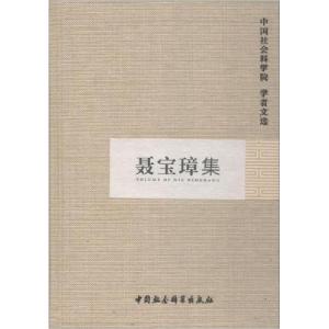正版新书]聂宝璋集中国社会科学院科研局组织 编选978750043575