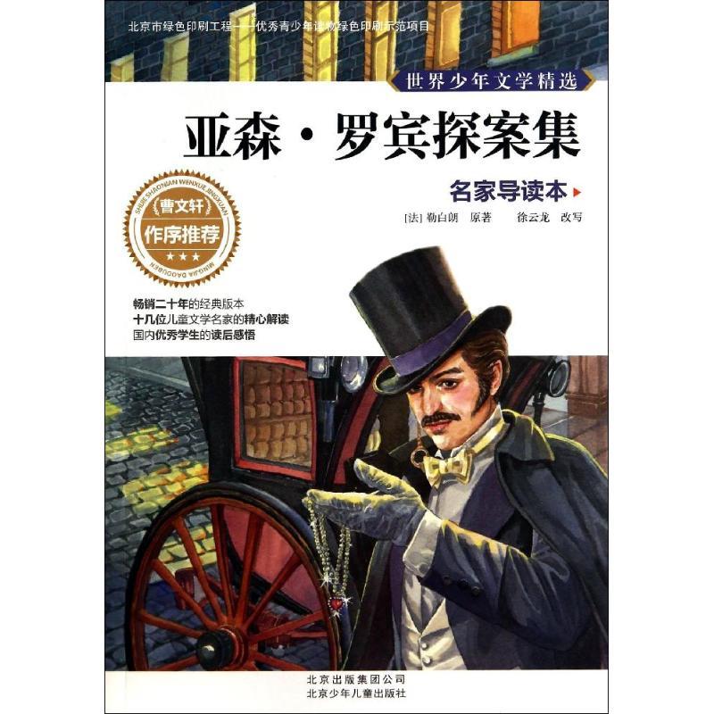 正版新书]亚森·罗宾探案集(名家导读本)勒白朗9787530138786