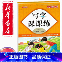 一年级上册语文同步字帖 一年级上 [正版]同步字帖小学1一年级上册语文写字课课练小学生1一年级上册语文小学生生字练习描红