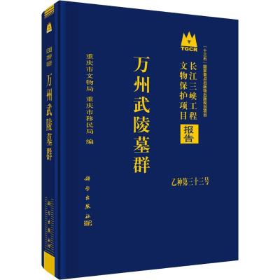 万州武陵墓群