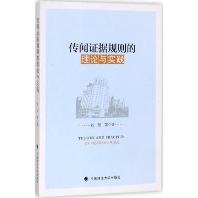 正版新书]传闻证据规则的理论与实践刘玫9787562069799