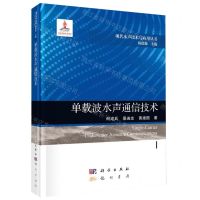 [N]单载波水声通信技术(精)/现代水声技术与应用丛书-9787508863689