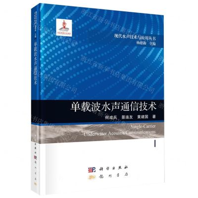 [N]单载波水声通信技术(精)/现代水声技术与应用丛书-9787508863689