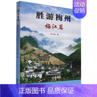 [正版]书籍 胜游梅州:梅江篇 何日胜 广东旅游出版社 旅游地图 9787807666363