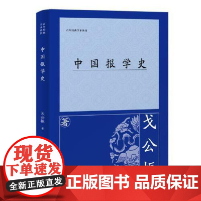 中国报学史 上海古籍出版社
