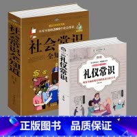 [正版]全2册 礼仪书籍 图解礼仪常识+社会常识全知道 不可不知的社会社交礼仪常识 社交心理 职场与生活阅读礼仪场景口