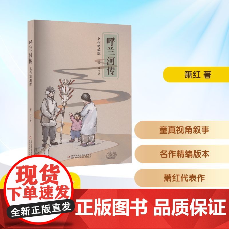 呼兰河传名作精编版 六年级语润吉林典耀辽宁2025年暑假阅读课外书11-12岁阅读知识拓展儿童文学吉林出版集团股份有限公