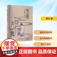 呼兰河传名作精编版 六年级语润吉林典耀辽宁2025年暑假阅读课外书11-12岁阅读知识拓展儿童文学吉林出版集团股份有限公