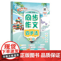 2024年秋季黄冈小状元同步支架作文四步法五年级上全国通用