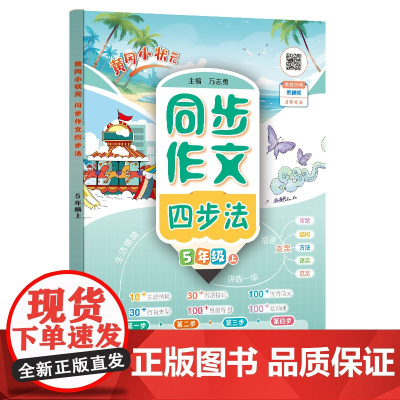 2024年秋季黄冈小状元同步支架作文四步法五年级上全国通用