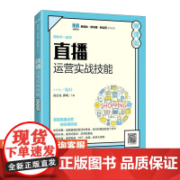 [店教材] 直播运营实战技能(慕课版)9787115613240 南志光 郭明 人民邮电出版社