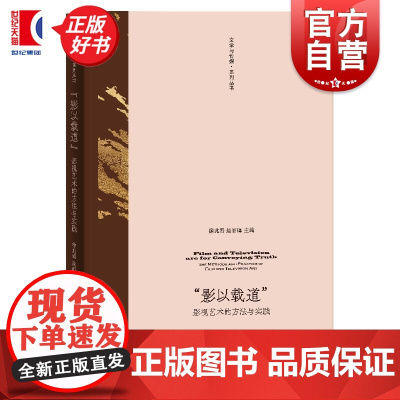 影以载道影视艺术的方法与实践 文学与传媒系列丛书徐兆寿赵丽瑾主编上海人民出版社电影文学文学改编电影文学改编影视传媒