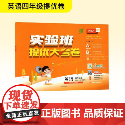 暂AK课标英语4上(外研版)/实验班提优大考卷 严军 编 小学教辅文教 正版图书籍 江苏人民出版社