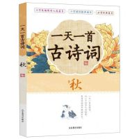 [N]一天一首古诗词(秋)-9787570106363