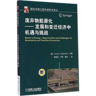 正版新书]废弃物能源化-发展和变迁经济中机遇与挑战卡拉基恩尼