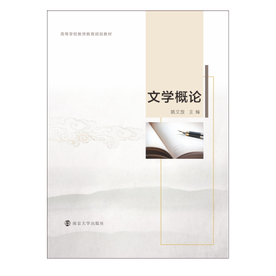 醉染图书文学概论978730560