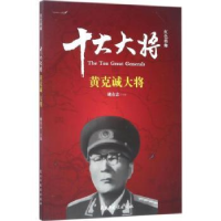 音像红色将帅:十大大将:黄克诚大将姚有志主编
