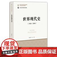 世界现代史(1900-2000)9787303079278 北京师范大学出版社 张建华 2018-03
