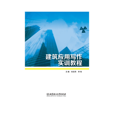 醉染图书建筑应用写作实训教程9787568212250