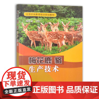 [正版]梅花鹿貉生产技术 9787109281110 梅花鹿生产 貉生产 生产技术 梅花鹿养殖 貉养殖