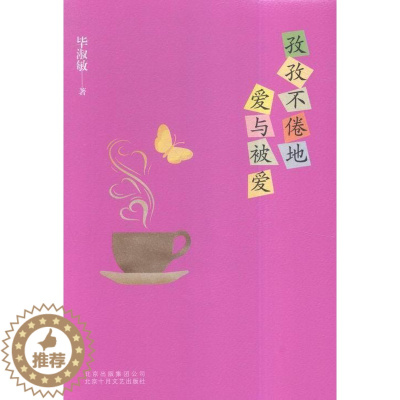 [醉染正版]孜孜不倦地爱与被爱毕淑敏 散文集中国当代文学书籍