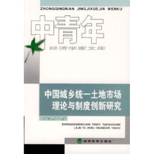 正版新书]中国城乡统一土地市场理论与制度创新研究张合林978750