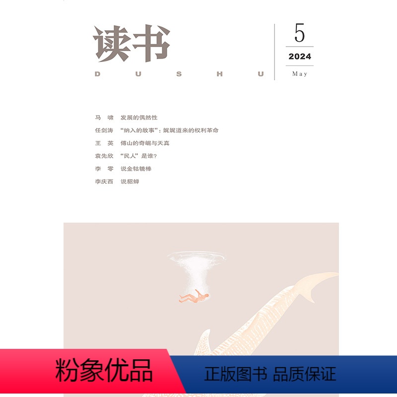 [正版]读书2024年第5期 三联生活周刊三联书店出品