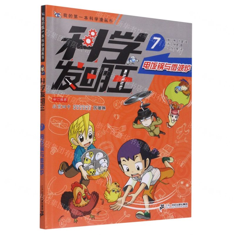 [N]科学发明王(7电饭锅与微波炉)/我的第一本科学漫画书-9787556850389